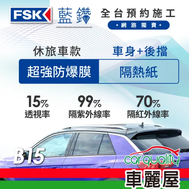 【FSK】防窺抗UV隔熱紙 防爆膜藍鑽系列 車身左右四窗+後擋 送安裝 不含天窗 B15 休旅車(車麗屋)