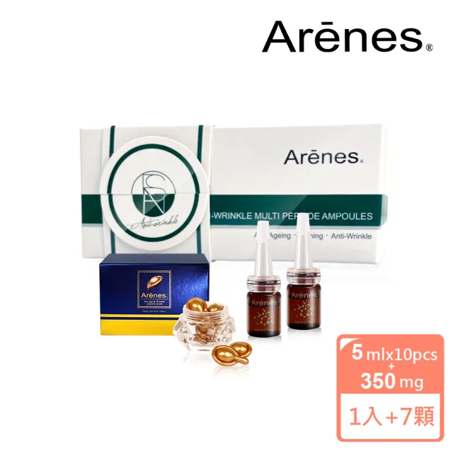 【Arenes】秋季高效膠囊安瓶保養組(多胜肽微微整安瓶5ml*10支/盒+熨斗膠囊7顆)