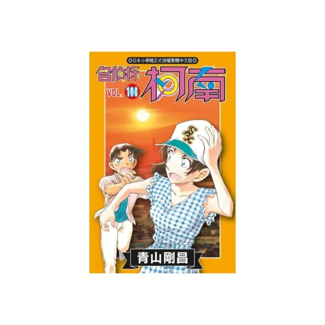 名偵探柯南（106）特別版