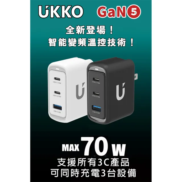 【UKKO】GaN 70W 氮化鎵智能溫控急速充電器(GaN USB-C/USB 2C1A PD快充)