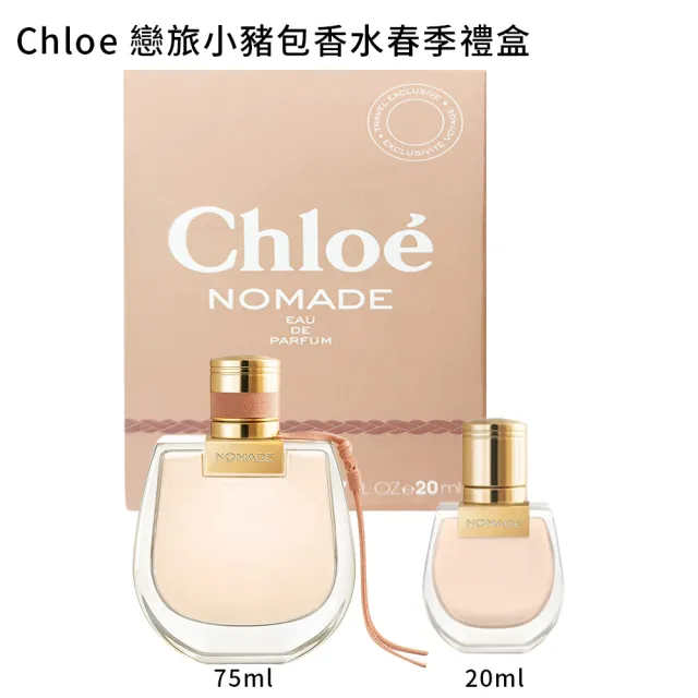 【Chloe’ 蔻依】戀旅小豬包香水春季禮盒(戀旅香水春季禮盒/淡香精75ml+20ml/國際航空版)