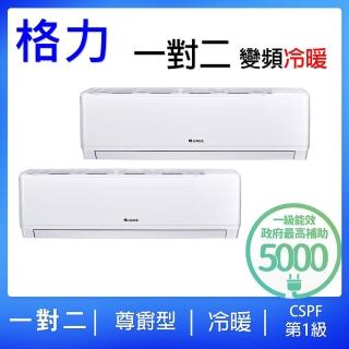 【GREE 格力】3-5坪+3-5坪一對二變頻冷暖分離式冷氣空調(GSDM-50HS2/GKS-29HI+GKS-29HI)