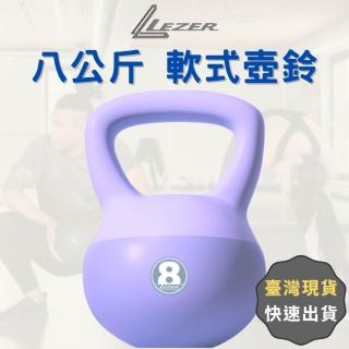 【LEZER】8公斤 軟式壺鈴(安全軟殼 保護地板 環保材質)