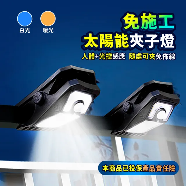 【Mr.U 優先生】LED高亮可夾 免施工 太陽能感應燈 大號(防水 太陽能夾燈 壁燈 照明燈 庭院燈 露營燈)