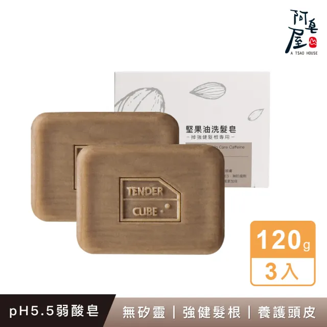 【阿皂屋】手工皂-堅果油洗髮皂-強健髮根推薦-3入組(PH5.5弱酸皂-無矽靈洗髮皂-控油-胺基酸皂-泛紅-脫屑)
