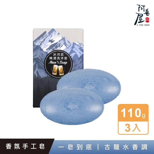 【阿皂屋】手工皂-澳洲冰河泥香氛皂推薦-3入組(香氛皂-毛孔粗大-去角質-香皂-肥皂)