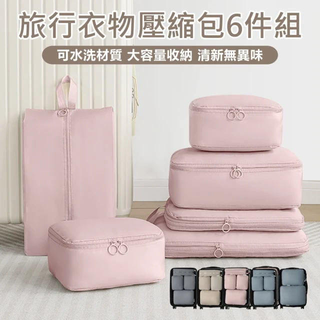 【原家居】行李壓縮收納包-6件組(旅行收納袋 行李收納袋 旅行壓縮袋 衣物壓縮包 旅行收納包 行李收納包)