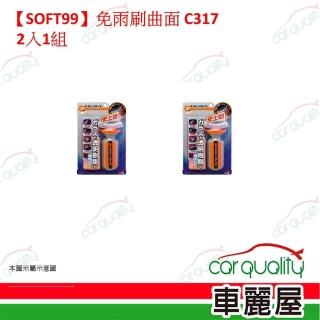 【Soft99】SOFT99 免雨刷曲面 C317 2入一組(車麗屋)