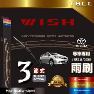 【TBCC】TOYOTA WISH專車專用(專車專用雨刷 三節式雨刷 鍍膜 耐磨)