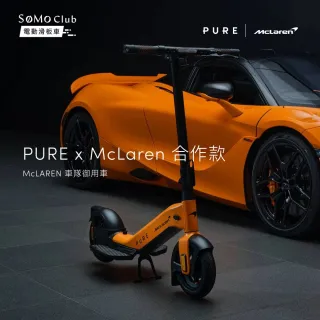 【SoMo Club】PURE x McLaren麥拉倫合作款 電動滑板車