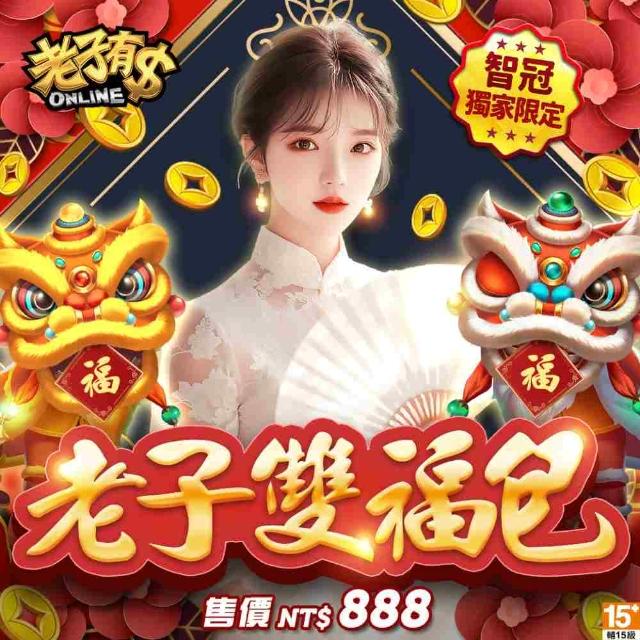 【老子有錢】老子雙福包