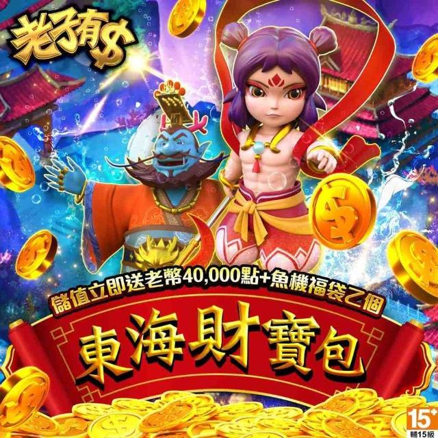 【老子有錢】東海財寶包