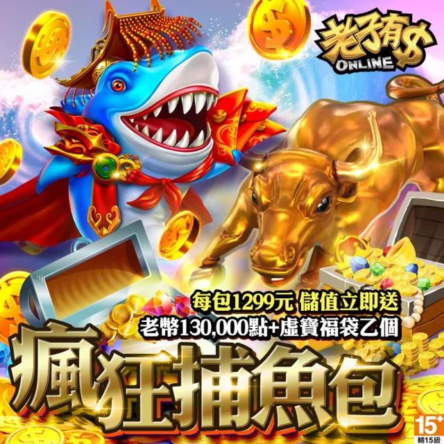 【老子有錢】瘋狂捕魚包