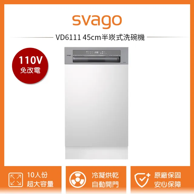 【SVAGO】VD6111 45cm半嵌式自動開門洗碗機 10人份(含原廠安裝)