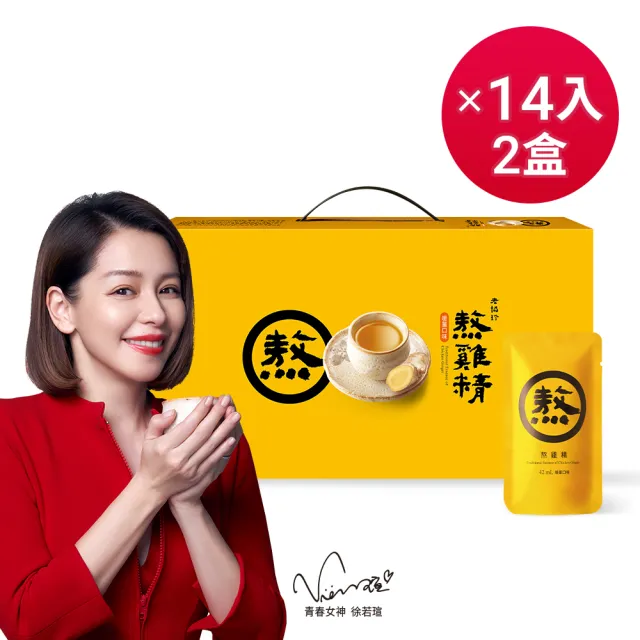 【老協珍】熬雞精禮盒 暖薑口味 常溫/14入x2盒(42ml/入 徐若瑄代言 禮盒)