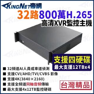 【KINGNET】帝網 KingNet 800萬 H.265 32路主機 4硬碟 台製 AI智能偵測 數位錄影主機 9826-4(監視器主機)