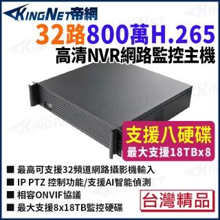 【KINGNET】帝網 KingNet 800萬 32路網路監控主機 NVR 8硬碟 台製 監視器主機 5832-8(監視器主機)