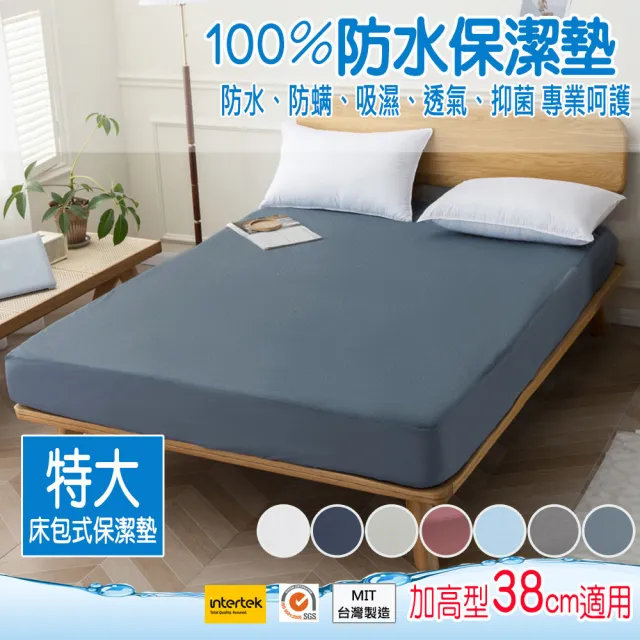 【ALAI寢飾工場】100%防水床包式保潔墊 特大7尺 床包加高型38cm(台灣製/防蹣 多樣專利認證檢驗)