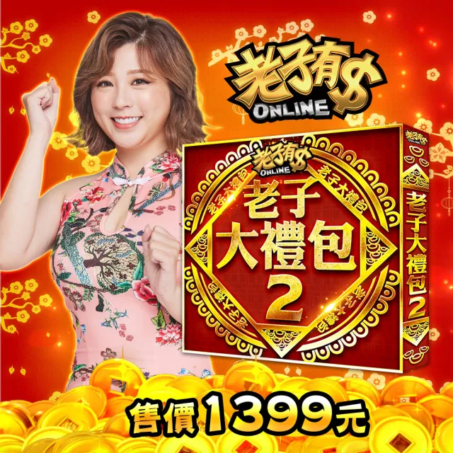 【老子有錢】老子大禮包2