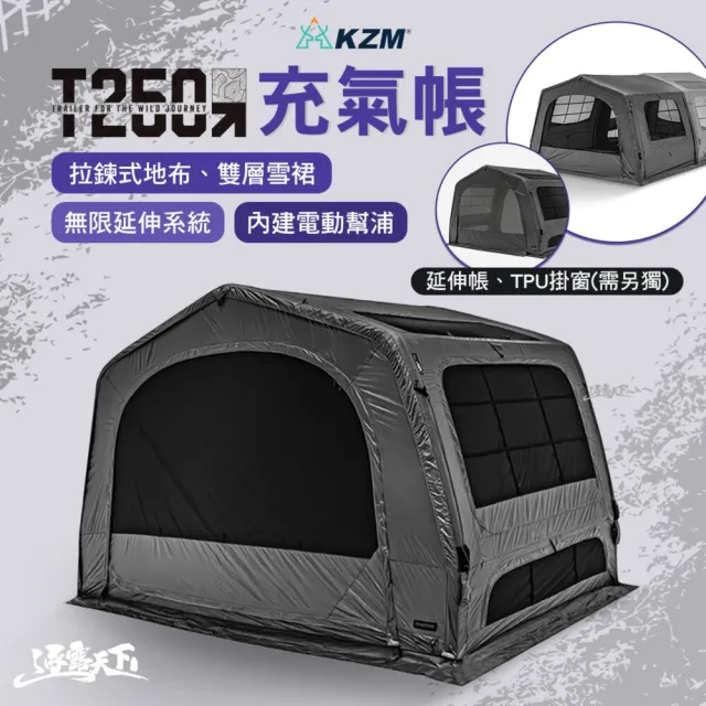 【KZM】T250 充氣帳(充氣帳篷 帳篷 露營帳篷 客廳帳 隧道帳 tent 快搭帳 快速帳 速搭帳 露營 逐露天下)