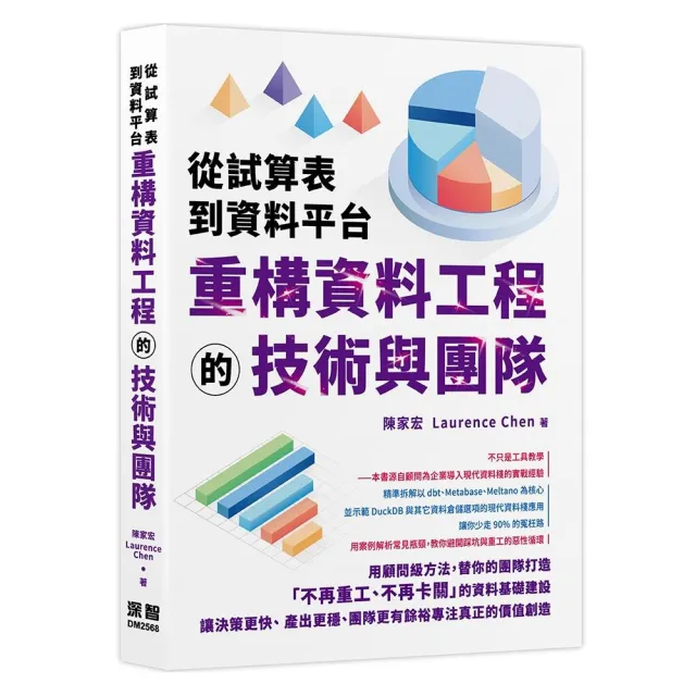 從試算表到資料平台：重構資料工程的技術與團隊