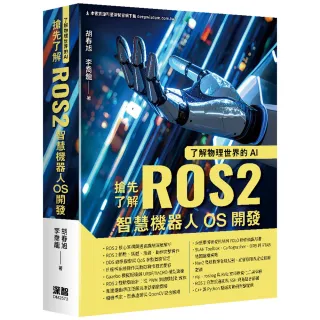 了解物理世界的AI - 搶先了解ROS2智慧機器人OS開發