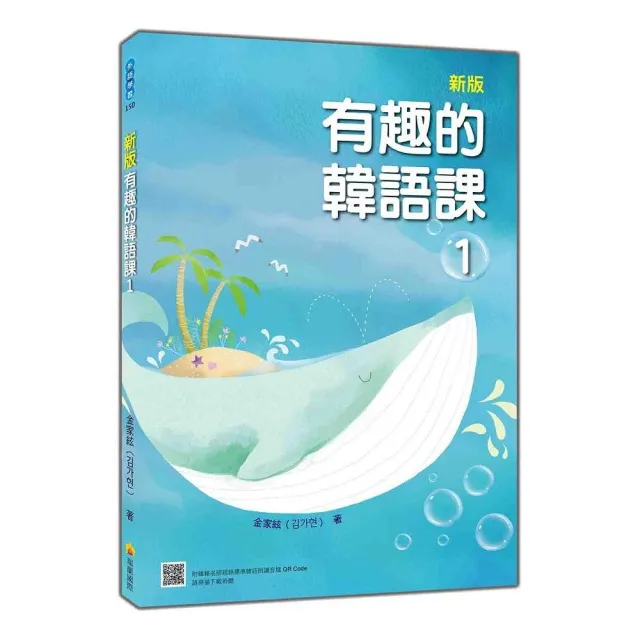 新版 有趣的韓語課1（隨書附韓籍名師親錄標準韓語發音＋朗讀音檔QR Code）