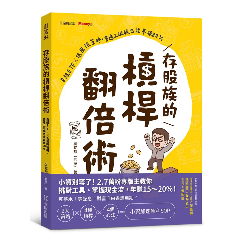 存股族的槓桿翻倍術：自組ETFｘ低風險策略，普通上班族也能年賺20% - momo購物網- 好評推薦-2026年1月