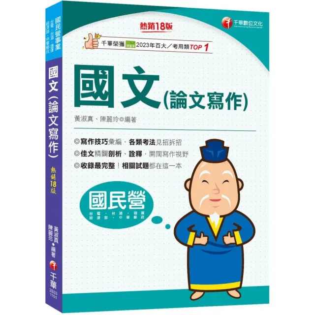 2026【收錄最完整】國文（論文寫作）〔十八版〕