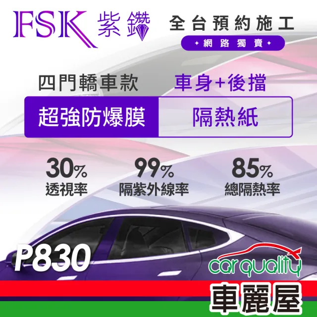 【FSK】防窺抗UV隔熱紙 防爆膜紫鑽系列 車身左右四窗+後擋 送安裝 不含天窗 P830(車麗屋)