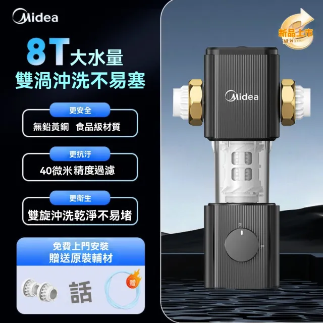 【Midea】淨水器濾水器前置過濾器家用自動反沖洗新升級自來水淨水器(8T大通量 雙旋沖洗 幹淨 不易堵)