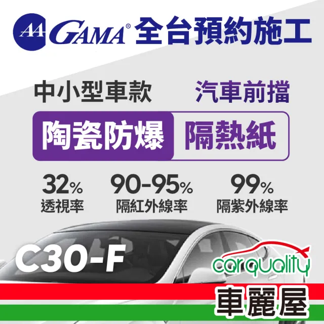 【GAMA 翠光】防窺抗UV隔熱紙 陶瓷防爆系列 前擋 C30 轎車(車麗屋)