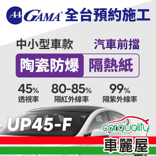【GAMA 翠光】防窺抗UV隔熱紙 陶瓷防爆系列 前擋 UP45 轎車(車麗屋)