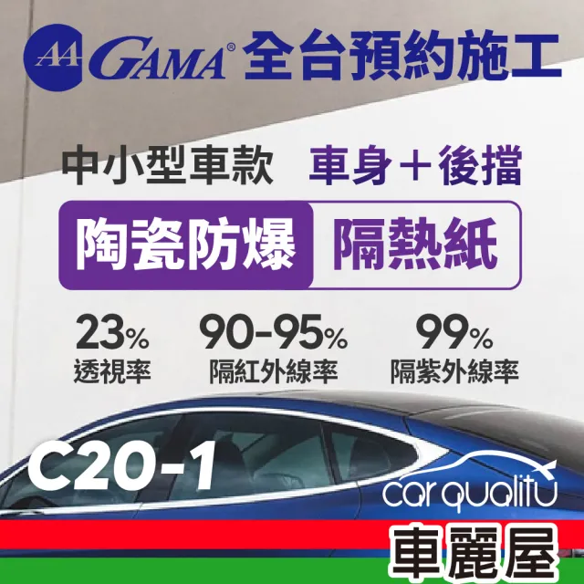 【GAMA 翠光】防窺抗UV隔熱紙 陶瓷防爆系列 車身左右四窗＋後擋 送安裝 不含天窗 C20 轎車(車麗屋)
