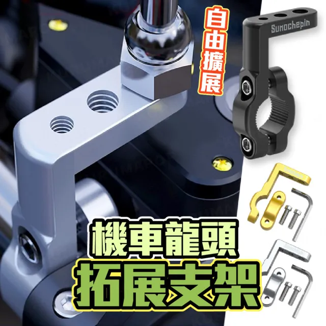 【kurumapop】機車龍頭拓展支架(龍頭手機架 車把射燈 鋁合金擴展桿 摩托車改裝)
