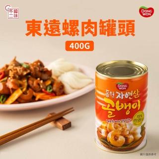【韓味不二】韓國東遠螺肉罐頭400G(簡單料理秘訣)