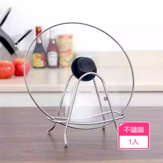 【茉家】實心不鏽鋼簡約鍋蓋架(1入)