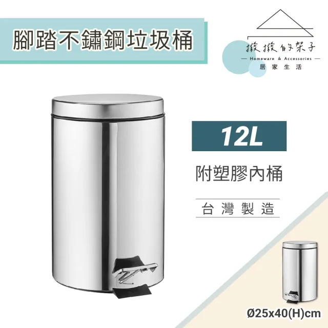 【撥撥的架子】12L 不鏽鋼腳踏垃圾桶 客廳緩降垃圾桶 腳踏式垃圾桶 垃圾筒 有內桶(不鏽鋼腳踏垃圾桶)