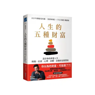 人生的五種財富：設計你的夢想人生 時間、社會、心理、身體、金錢財富都豐收