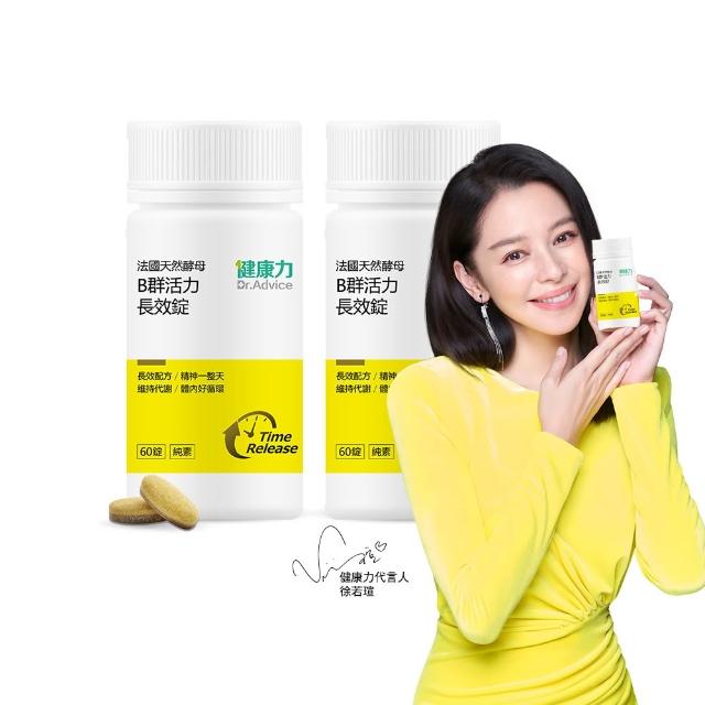 【Dr.Advice 健康力】法國天然酵母B群活力錠60錠x2瓶_共120錠 徐若瑄代言(全素 長效緩釋 紅景天 五味子 鋅)