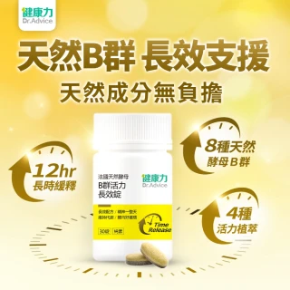 【Dr.Advice 健康力】天然酵母B群活力錠30錠x4瓶 徐若瑄代言(全素 長效緩釋 紅景天 五味子)