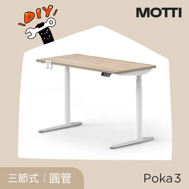 【MOTTI】電動升降桌｜Poka 3 120x60cm 高承重雙馬達 直覺操控 安全防壓(書桌/辦公桌/工作桌)