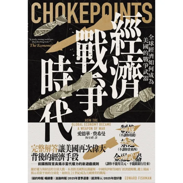 【momoBOOK】經濟戰爭時代：全球經濟如何成為美國的戰爭武器(電子書)