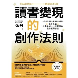 【momoBOOK】讀書變現的創作法則：心得書評、聽書文稿、短影音和直播，新手必學﹝招財新裝版﹞(電子書)