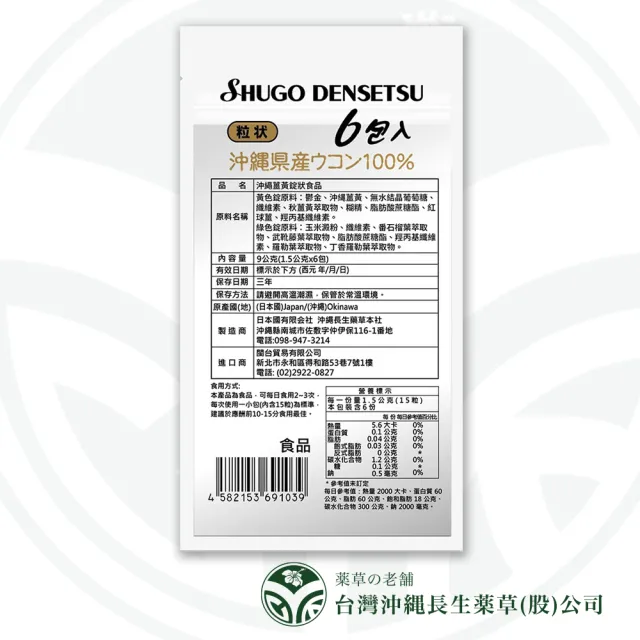 【CHOSEI 沖繩長生藥草】酒豪傳說 沖繩薑黃錠3袋組 歡聚神隊友(6入/袋)