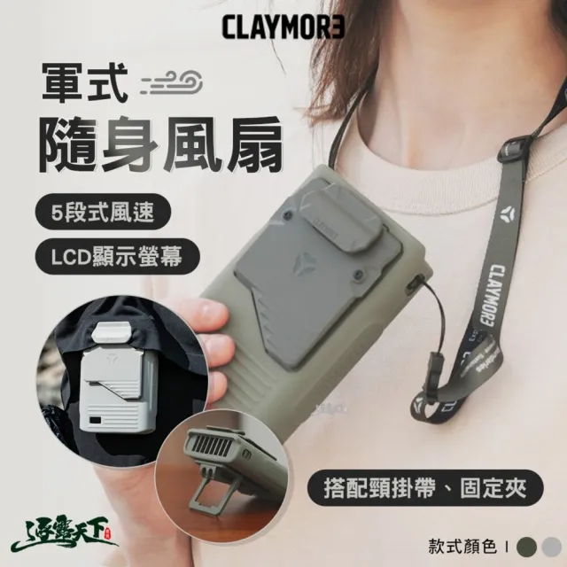 【CLAYMORE】戶外露營軍式隨身風扇(電風扇 風扇 隨身風扇 露營風扇 充電風扇 戶外風扇 露營 逐露天下)