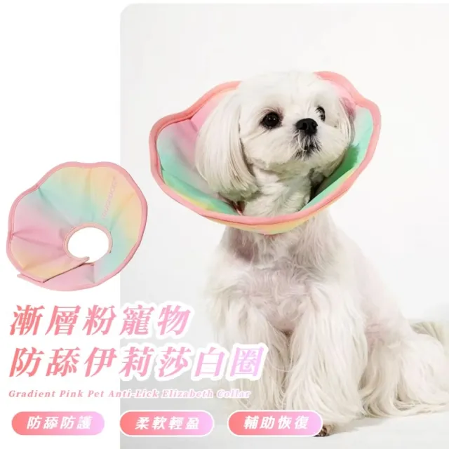 漸層粉寵物防舔伊莉莎白圈(防水 術後 防舔傷口 防咬軟頭套 項圈 羞恥 貓狗 絕育頸圈 美容)