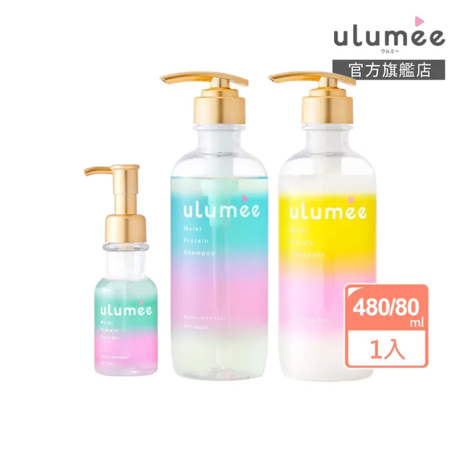 【ulumee官方直營】胺基酸護色保濕洗髮精/潤髮乳/護髮油2入組(保濕修復 固色 護髮膜 護髮乳 護髮素)