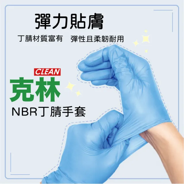 【CLEAN 克林】NBR丁腈手套 三種尺寸 盒裝100入(丁晴手套 一次性 無粉 不含乳膠 拋棄式 防疫 橡膠手套)