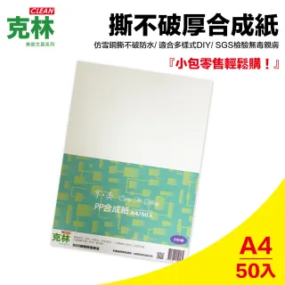 【CLEAN 克林】PP合成紙230磅 A4 50張/包(防水 撕不破 塑料紙 PP紙 雷雕 紙雕 紙模型 紙燈籠)